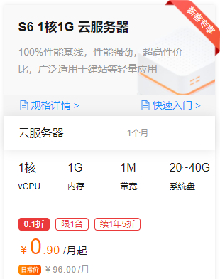 阿里云S6 1核1G 云服务器(图1) image.png