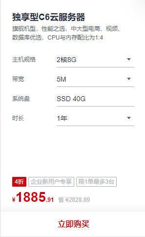 华为云服务器2核8G5M带宽价格1885元官方优惠价格(图1) image.png