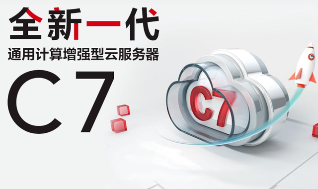 什么样的云服务器是企业需要的,华为C7树立行业新标杆!(图1) 什么样的云服务器是企业需要的,华为C7树立行业新标杆!(图1)