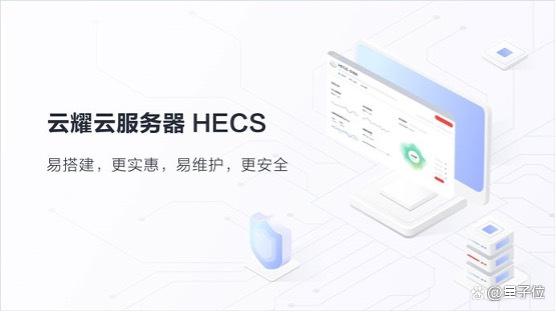 华为云HECS云耀云服务器:全民上云的开拓者(图5) 华为云HECS云耀云服务器:全民上云的开拓者(图5)