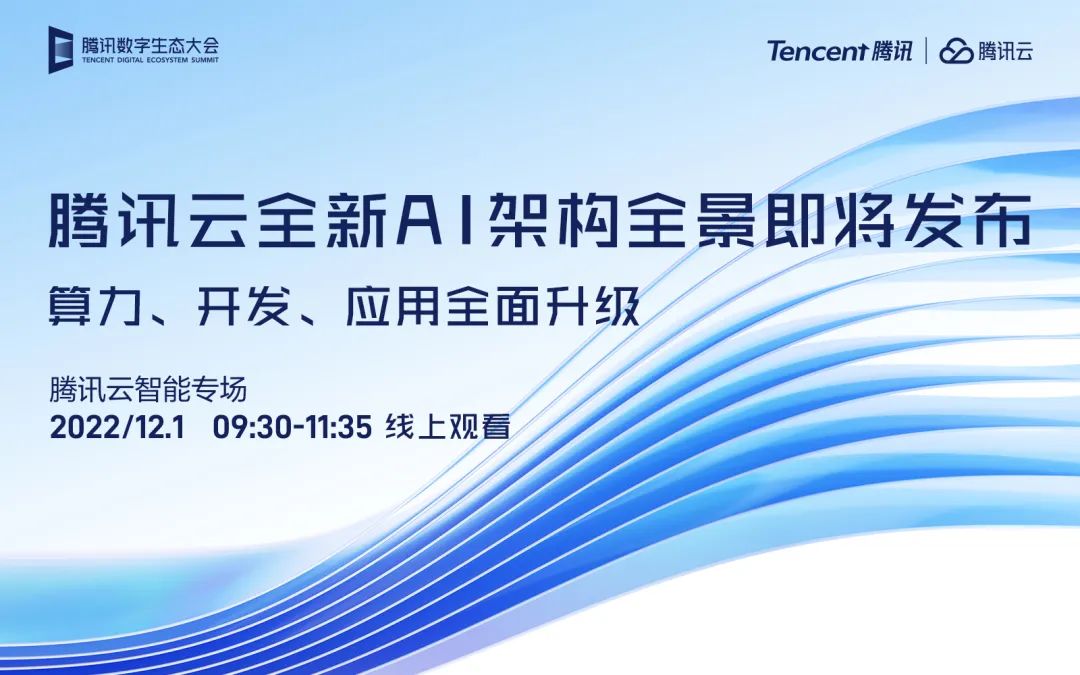  2022腾讯数字生态大会，全新云智能战略或将升级发布!(图1)
