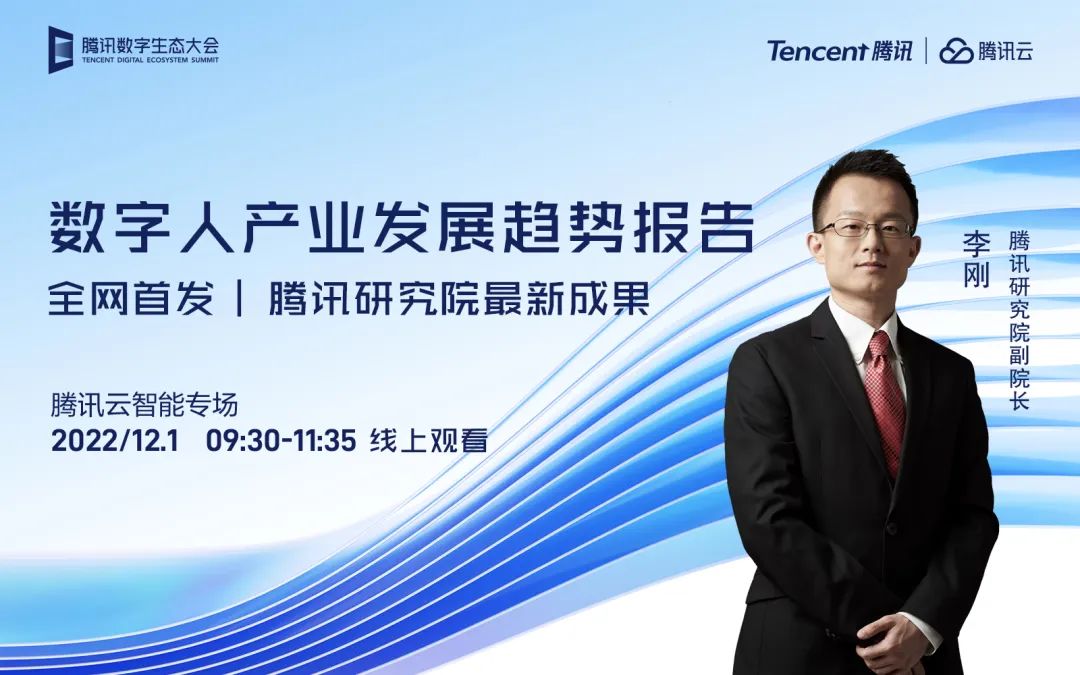  2022腾讯数字生态大会，全新云智能战略或将升级发布!(图5)