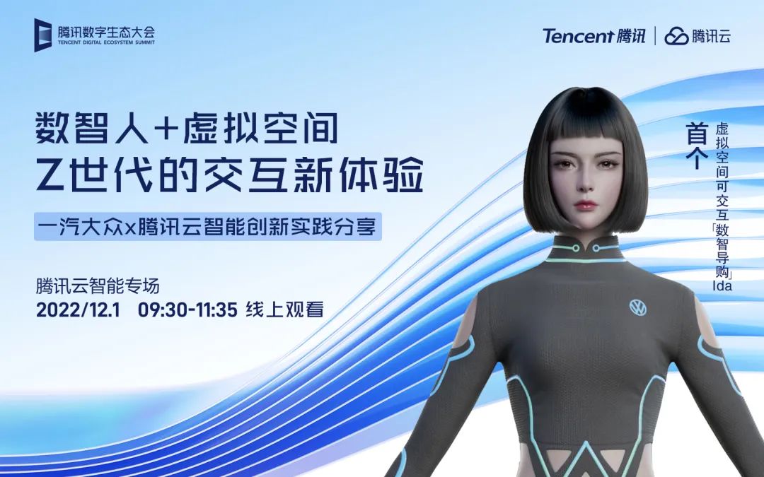  2022腾讯数字生态大会，全新云智能战略或将升级发布!(图4)