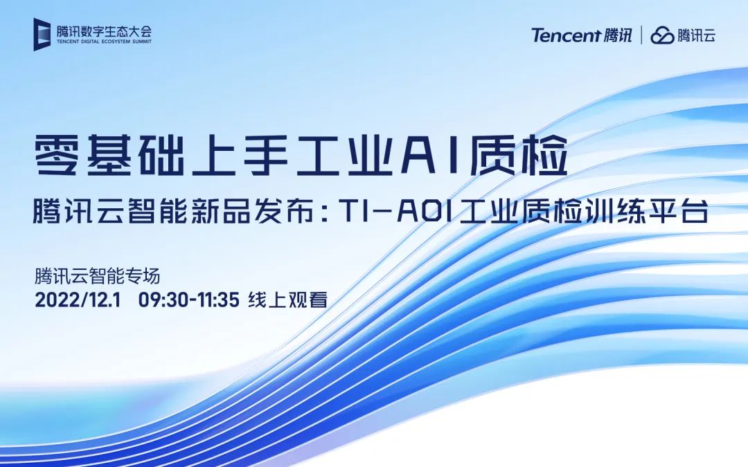  2022腾讯数字生态大会，全新云智能战略或将升级发布!(图3)