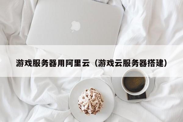 阿里云服务器可以用来做游戏网站吗(图1)