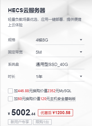 华为HECS云服务器新用户专享4核8G5M价格1200元/年
