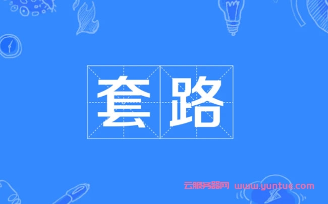 阿里云为什么叫套路云?阿里云叫套路云的原因是什么?(图1) 阿里云为什么叫套路云?阿里云叫套路云的原因是什么?(图1)