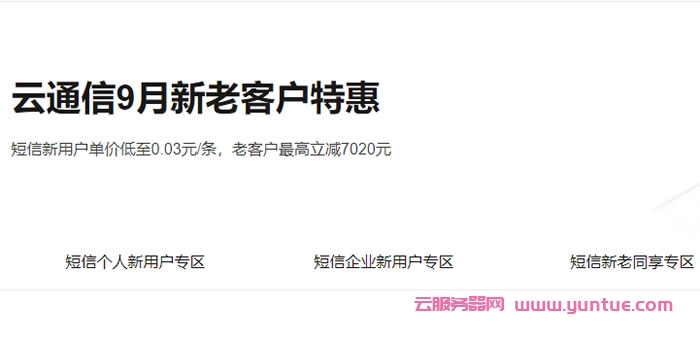 阿里云通信9月活动:新老客户特惠,短信新用户单价低至0.03元/条,老客户最高立减7020元(图1) 阿里云通信9月活动:新老客户特惠,短信新用户单价低至0.03元/条,老客户最高立减7020元(图1)