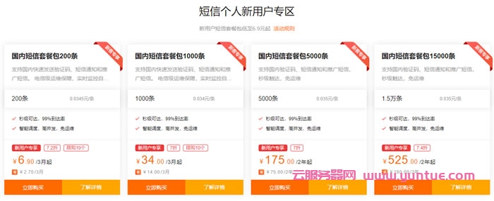 阿里云通信9月活动:新老客户特惠,短信新用户单价低至0.03元/条,老客户最高立减7020元(图2) 阿里云通信9月活动:新老客户特惠,短信新用户单价低至0.03元/条,老客户最高立减7020元(图2)
