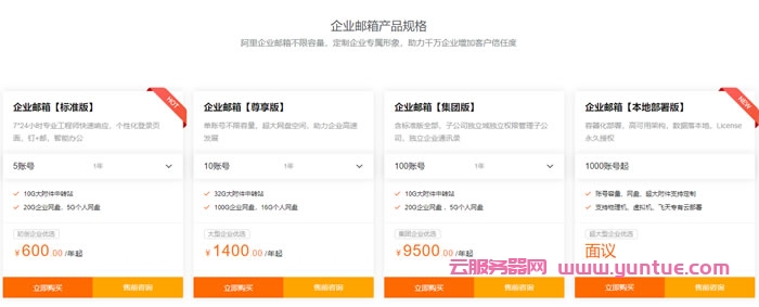 阿里企业邮箱多少钱一年?阿里邮箱企业版价格费用标准(图2) 阿里企业邮箱多少钱一年?阿里邮箱企业版价格费用标准(图2)