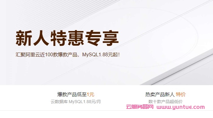 阿里云新人福利活动:1核/2G/1M云服务器月付1.9元,2核/1G/3M轻量月付6元(图1) 阿里云新人福利活动:1核/2G/1M云服务器月付1.9元,2核/1G/3M轻量月付6元(图1)