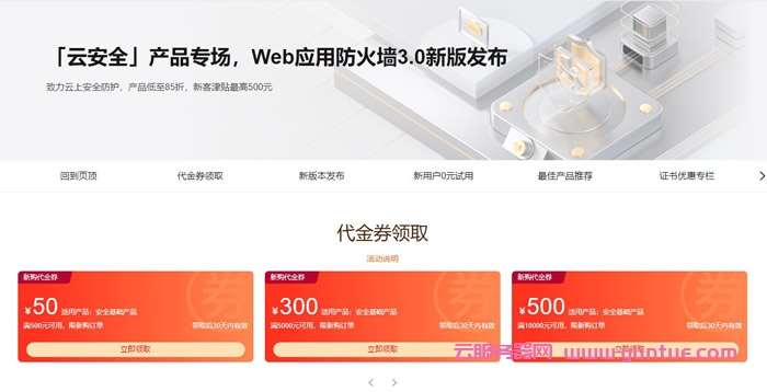 阿里云安全产品专场活动:Web应用防火墙3.0新版发布,SSL证书免费1年(图1) 阿里云安全产品专场活动:Web应用防火墙3.0新版发布,SSL证书免费1年(图1)