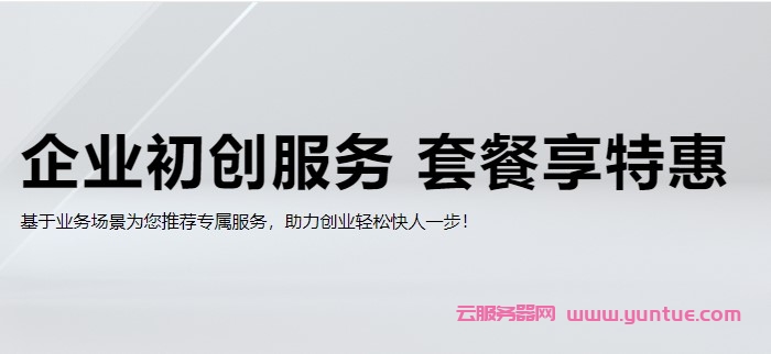 阿里云:企业初创服务巨划算!域名套餐特惠2.8折起,.com域名+云速成美站仅162元(图1) 阿里云:企业初创服务巨划算!域名套餐特惠2.8折起,.com域名+云速成美站仅162元(图1)