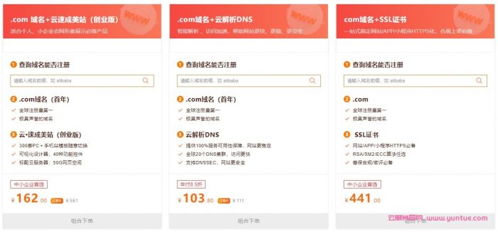 阿里云:企业初创服务巨划算!域名套餐特惠2.8折起,.com域名+云速成美站仅162元(图2) 阿里云:企业初创服务巨划算!域名套餐特惠2.8折起,.com域名+云速成美站仅162元(图2)