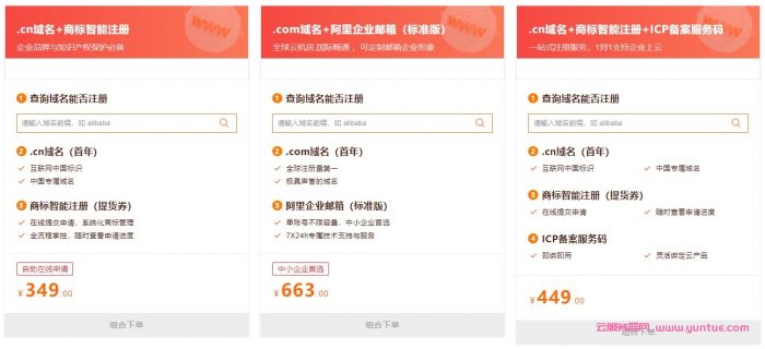 阿里云:企业初创服务巨划算!域名套餐特惠2.8折起,.com域名+云速成美站仅162元(图3) 阿里云:企业初创服务巨划算!域名套餐特惠2.8折起,.com域名+云速成美站仅162元(图3)