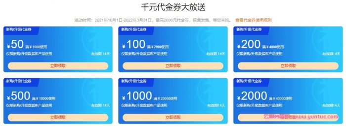 阿里云数据库3月采购狂欢季：立抢千元代金券，最高2000元代金券领取(图2)