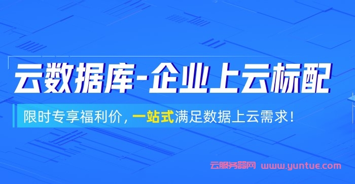 阿里云数据库3月采购狂欢季：立抢千元代金券，最高2000元代金券领取(图1)