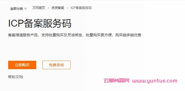阿里云icp备案服务码价格及icp备案服务码注意事项(图1)