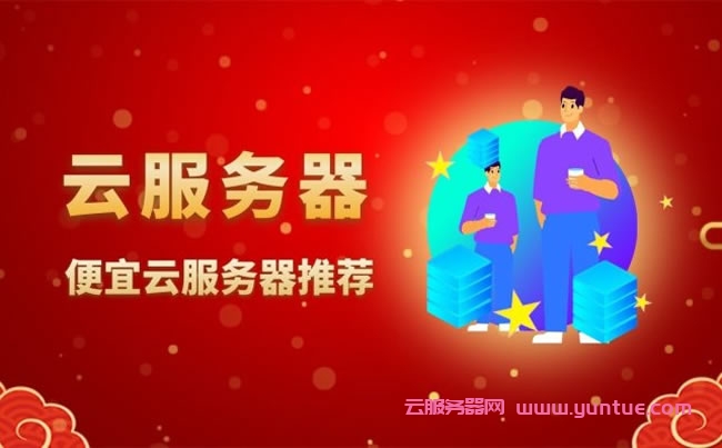 2022年3月建站便宜云服务器推荐:阿里云1核2G/年38元;腾讯云2核2G4M仅40元/年起(图1) 2022年3月建站便宜云服务器推荐:阿里云1核2G/年38元;腾讯云2核2G4M仅40元/年起(图1)