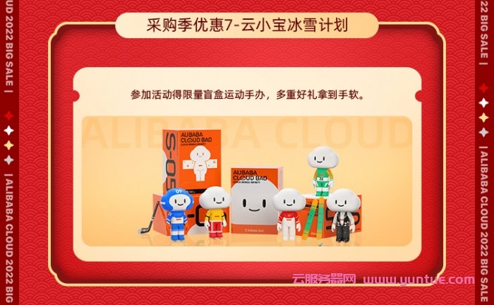 2022年阿里云上云采购季大促全攻略:购物车满减/充值满返/代金券抽奖/拼团优惠购等(图8) 2022年阿里云上云采购季大促全攻略:购物车满减/充值满返/代金券抽奖/拼团优惠购等(图8)