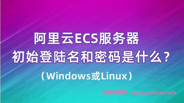 阿里云服务器ECS登录用户名是什么?系统不同默认账号也不同(图1) 阿里云服务器ECS登录用户名是什么?系统不同默认账号也不同(图1)