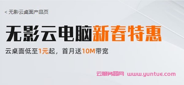 阿里云无影云电脑新春特惠活动:云桌面低至1元起,首月送10M带宽(图1) 阿里云无影云电脑新春特惠活动:云桌面低至1元起,首月送10M带宽(图1)