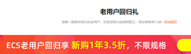 阿里云服务器续费活动：老用户云服务器新购买3.5折优惠(图3)