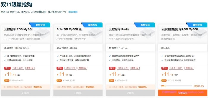 阿里云双11数据库会场:MySQL/Redis限量抢购11.11元/年,爆款规格6.5折起(图2) 阿里云双11数据库会场:MySQL/Redis限量抢购11.11元/年,爆款规格6.5折起(图2)