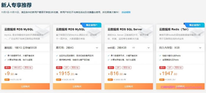 阿里云双11数据库会场:MySQL/Redis限量抢购11.11元/年,爆款规格6.5折起(图3) 阿里云双11数据库会场:MySQL/Redis限量抢购11.11元/年,爆款规格6.5折起(图3)