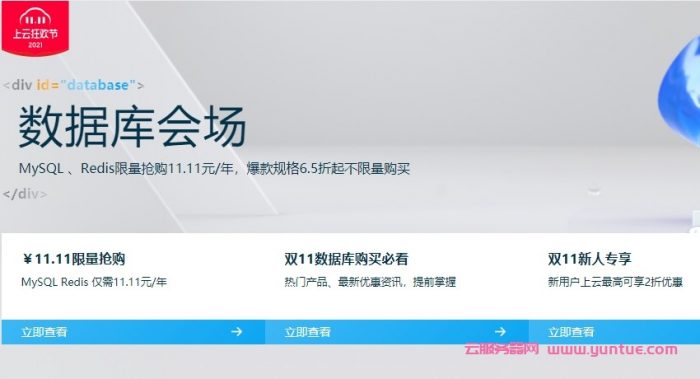 阿里云双11数据库会场:MySQL/Redis限量抢购11.11元/年,爆款规格6.5折起(图1) 阿里云双11数据库会场:MySQL/Redis限量抢购11.11元/年,爆款规格6.5折起(图1)