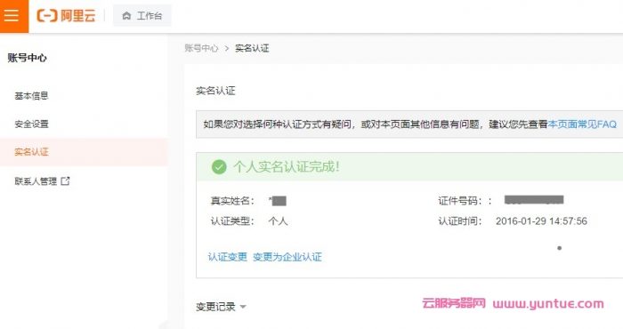 阿里云个人账号实名认证和企业账号实名认证的区别(图1)