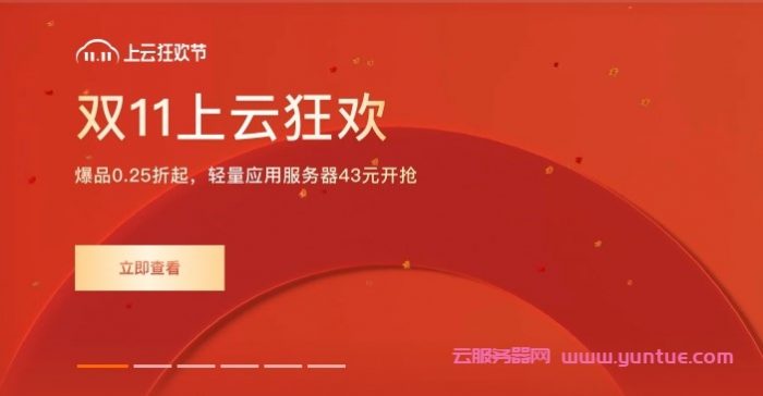2021双11上云狂欢节活动:ECS共享型n4低至58元/年;轻量2核4G5M仅68元/年起(图1) 2021双11上云狂欢节活动:ECS共享型n4低至58元/年;轻量2核4G5M仅68元/年起(图1)