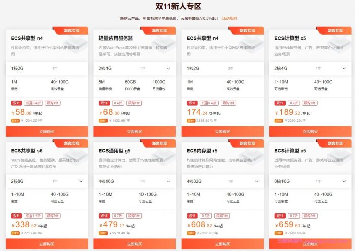 2021双11上云狂欢节活动:ECS共享型n4低至58元/年;轻量2核4G5M仅68元/年起(图3) 2021双11上云狂欢节活动:ECS共享型n4低至58元/年;轻量2核4G5M仅68元/年起(图3)