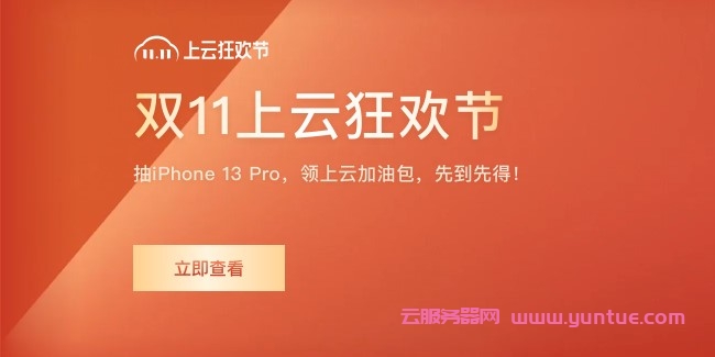 阿里云双十一上云狂欢节:1折秒杀, SSL证书超级盛惠即将开启(图1) 阿里云双十一上云狂欢节:1折秒杀, SSL证书超级盛惠即将开启(图1)
