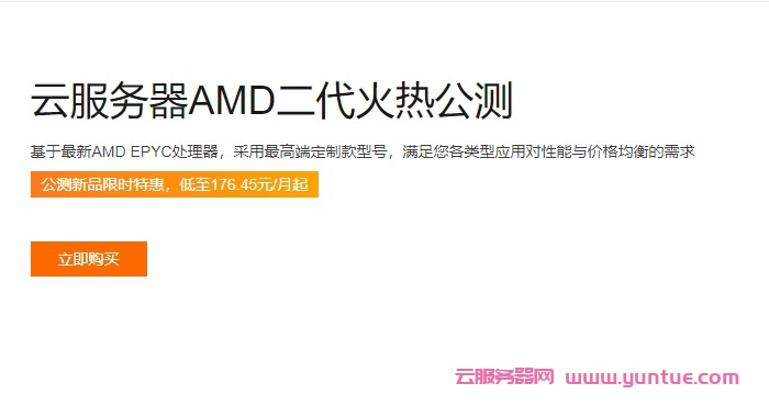 阿里云:云服务器AMD二代火热公测;新品限时特惠,低至176.45元/月起(图1) 阿里云:云服务器AMD二代火热公测;新品限时特惠,低至176.45元/月起(图1)
