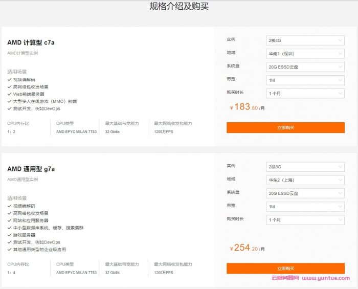 阿里云:云服务器AMD二代火热公测;新品限时特惠,低至176.45元/月起(图2) 阿里云:云服务器AMD二代火热公测;新品限时特惠,低至176.45元/月起(图2)