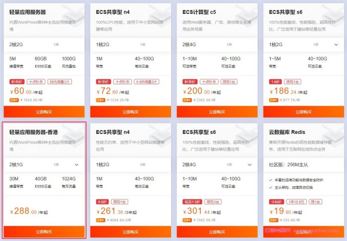 阿里云优惠:香港轻量应用服务器2核1G仅288元/年;国内ECS共享型n4 1核2G仅72.6元/年(图1) 阿里云优惠:香港轻量应用服务器2核1G仅288元/年;国内ECS共享型n4 1核2G仅72.6元/年(图1)