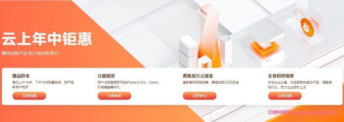阿里云:云上年中钜惠,轻量应用服务器60元/年,ECS云服务器72元/年(图1) 阿里云:云上年中钜惠,轻量应用服务器60元/年,ECS云服务器72元/年(图1)