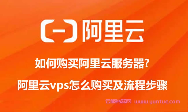 如何购买阿里云服务器?阿里云vps怎么购买及流程步骤(图1)