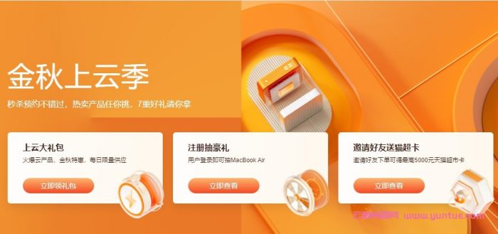 阿里云:金秋上云季活动,云服务器秒杀2核2G5M,年付60元起(图1) 阿里云:金秋上云季活动,云服务器秒杀2核2G5M,年付60元起(图1)