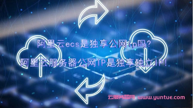 阿里云ecs是独享公网ip吗?阿里云服务器公网IP是独享独立IP!(图1) 阿里云ecs是独享公网ip吗?阿里云服务器公网IP是独享独立IP!(图1)