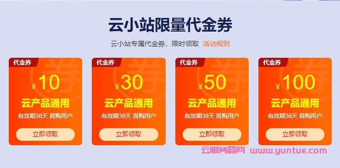 阿里云优惠券(代金券)在哪领取?如何使用阿里云优惠券(代金券)?(图1) 阿里云优惠券(代金券)在哪领取?如何使用阿里云优惠券(代金券)?(图1)