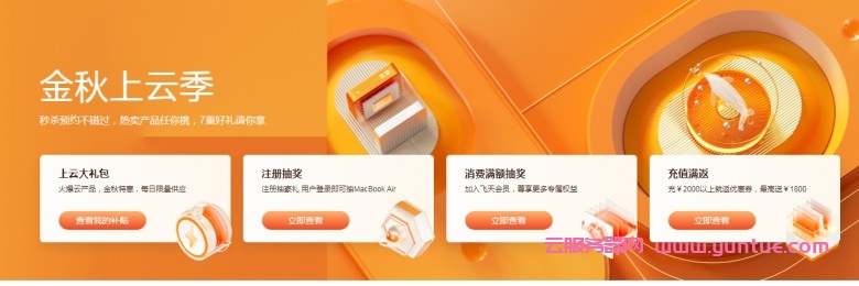 2021年阿里云金秋上云季活动攻略大全(图1) 2021年阿里云金秋上云季活动攻略大全(图1)