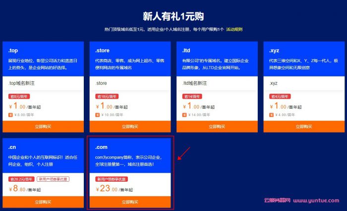 .com域名一年多少钱?阿里云、腾讯云.com域名最低多少钱?(图2) .com域名一年多少钱?阿里云、腾讯云.com域名最低多少钱?(图2)