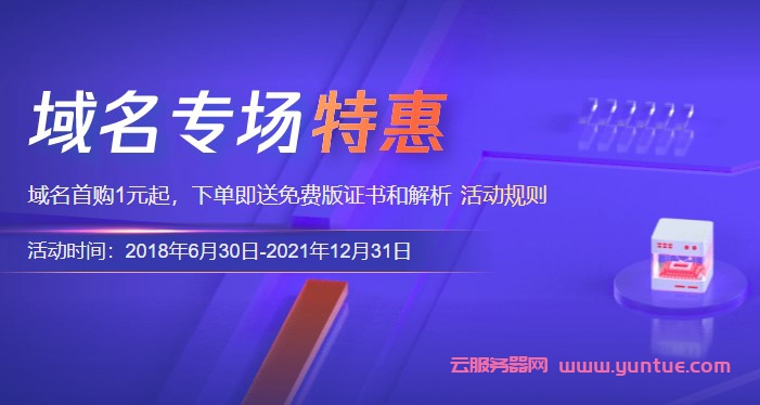 .com域名一年多少钱?阿里云、腾讯云.com域名最低多少钱?(图1) .com域名一年多少钱?阿里云、腾讯云.com域名最低多少钱?(图1)