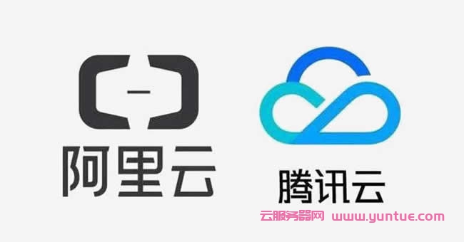 腾讯云和阿里云服务器哪个好?腾讯云服务器和阿里云服务器对比(图1)