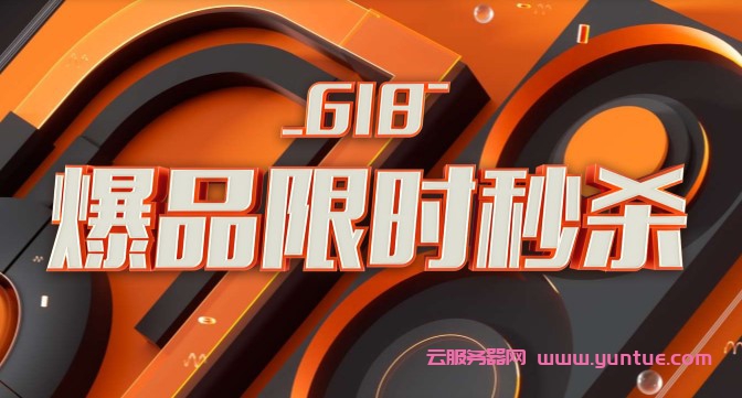 2021年阿里云618特惠 年中大促活动主会场全攻略(图1) 2021年阿里云618特惠 年中大促活动主会场全攻略(图1)