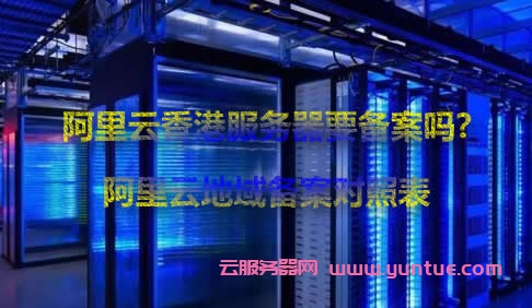 阿里云香港服务器要备案吗?阿里云地域备案对照表(图1) 阿里云香港服务器要备案吗?阿里云地域备案对照表(图1)