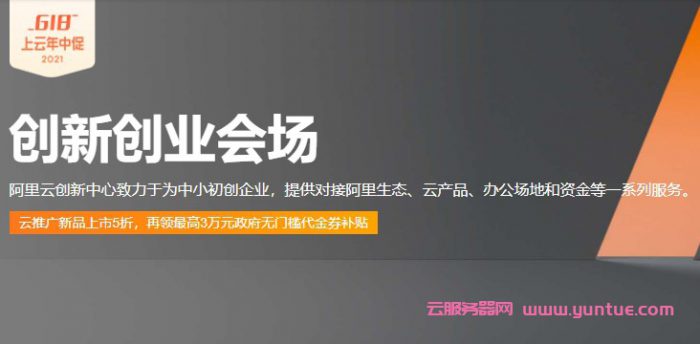 阿里云创新创业会场：企业注册最高3万元无门槛代金券,ECS低至79.86元/年起(图1)