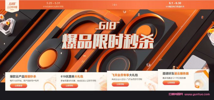 2021阿里云618活动：云服务器低至59.9/年起,4核8G更低至369.9元/年(图1)